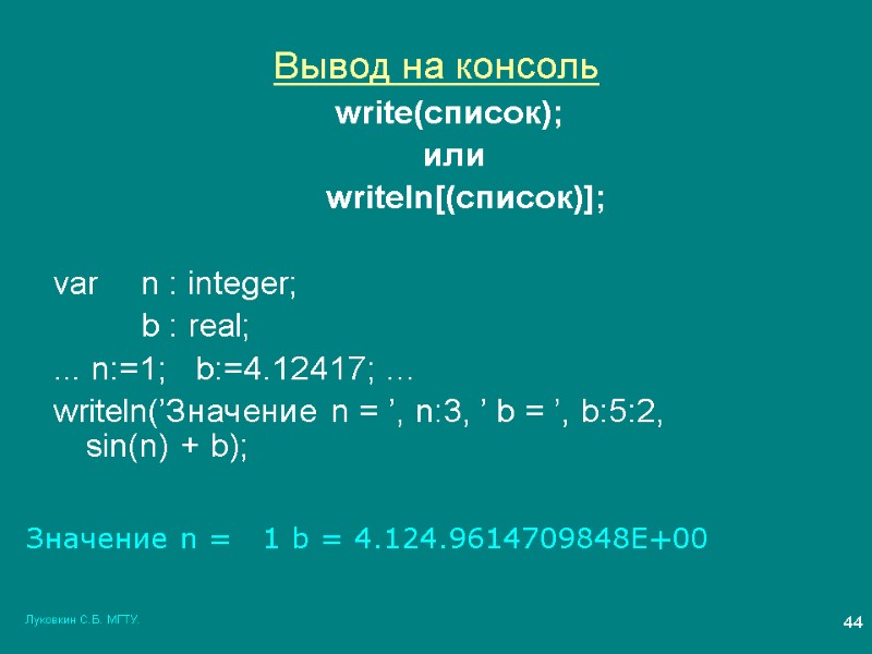 Луковкин С.Б. МГТУ. 44 Вывод на консоль write(список);   или  writeln[(список)]; 